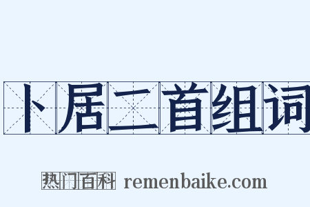 卜居二首组词是什么意思的图片